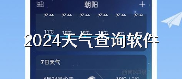 2024天气查询软件