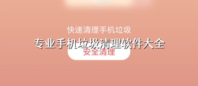 专业手机垃圾清理软件大全