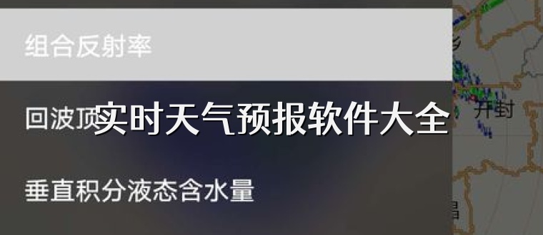 实时天气预报软件大全