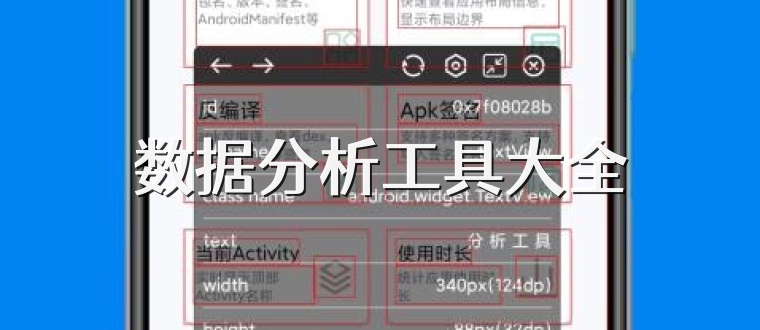 数据分析工具大全