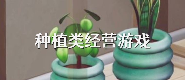 种植类经营游戏