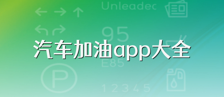 汽车加油app大全