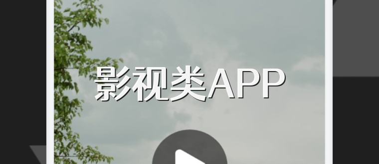 影视类APP