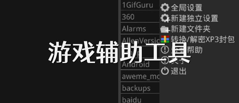 游戏辅助工具