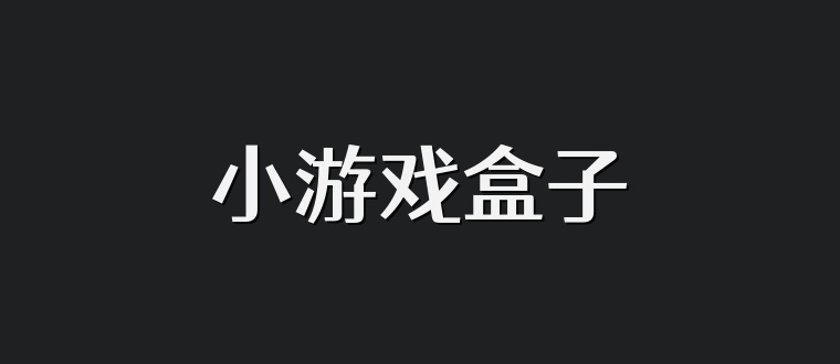 小游戏盒子