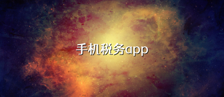 手机税务app