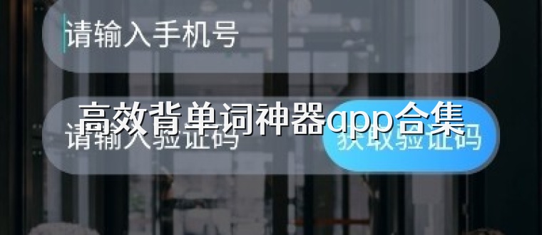 高效背单词神器app合集