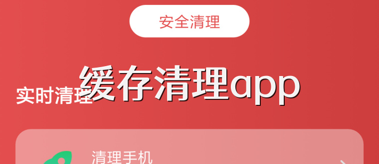 缓存清理app