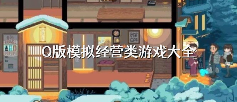 Q版模拟经营类游戏大全