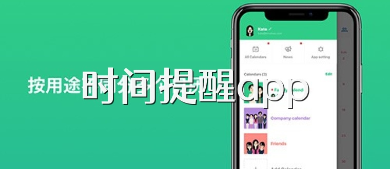 时间提醒app