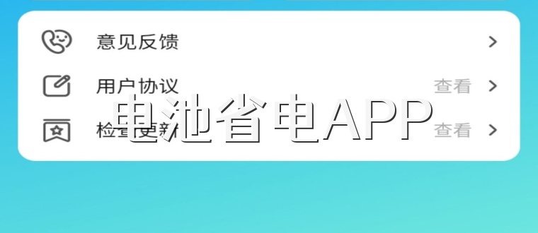 电池省电APP