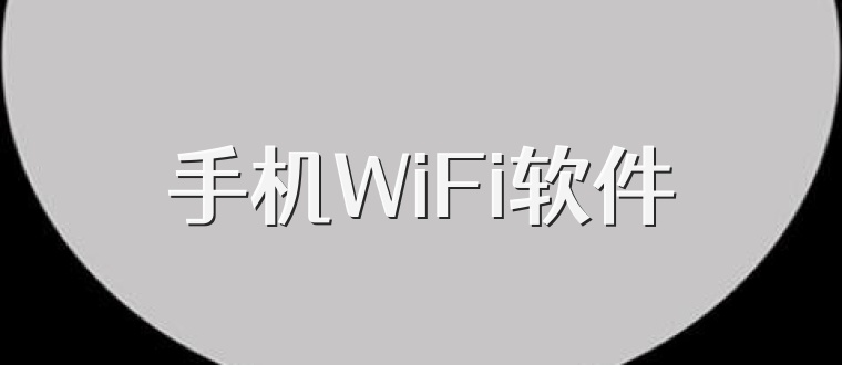 手机WiFi软件