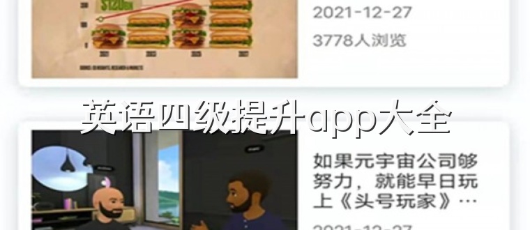 英语四级提升app大全