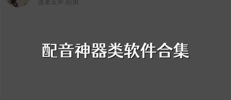 配音神器类软件合集