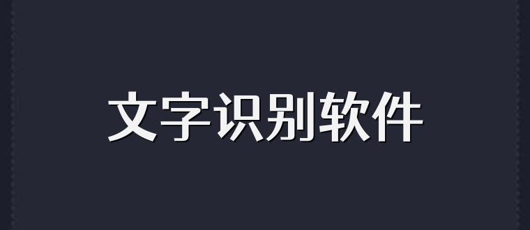 文字识别软件