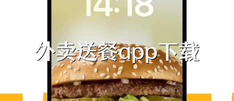 外卖送餐app下载