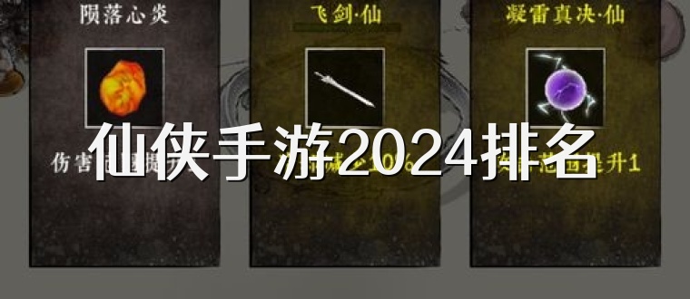 仙侠手游2024排名