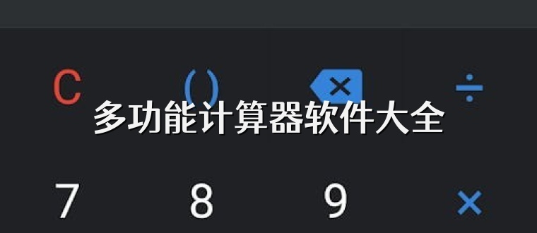 多功能计算器软件大全