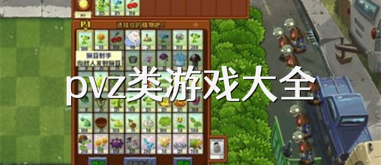 pvz类游戏大全