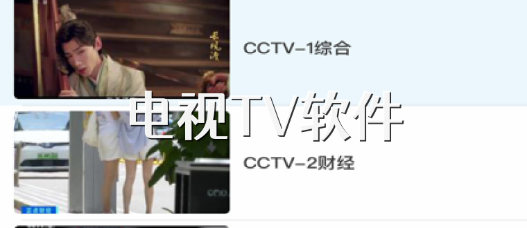 电视TV软件