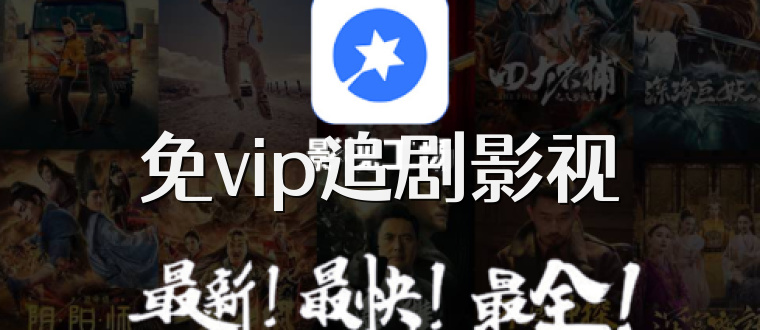 免vip追剧影视