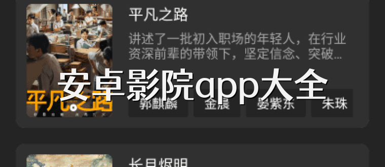 安卓影院app大全