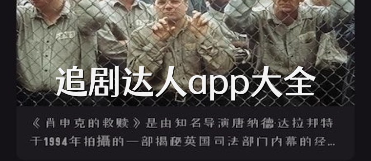 追剧达人app大全