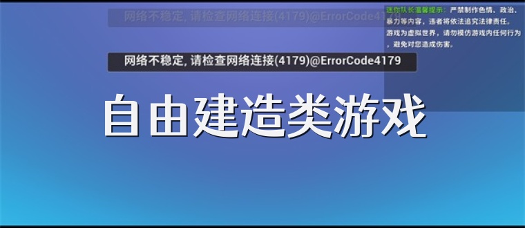 自由建造类游戏