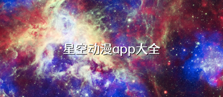 星空动漫app大全