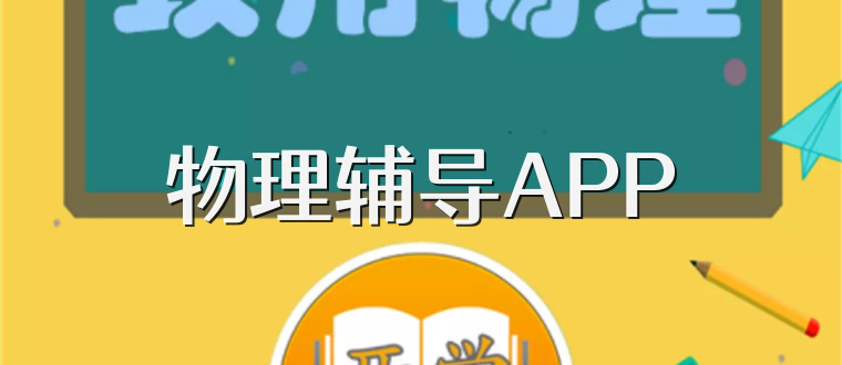 物理辅导APP