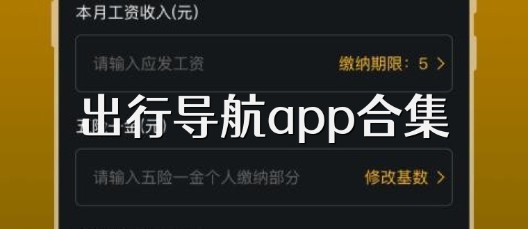 出行导航app合集