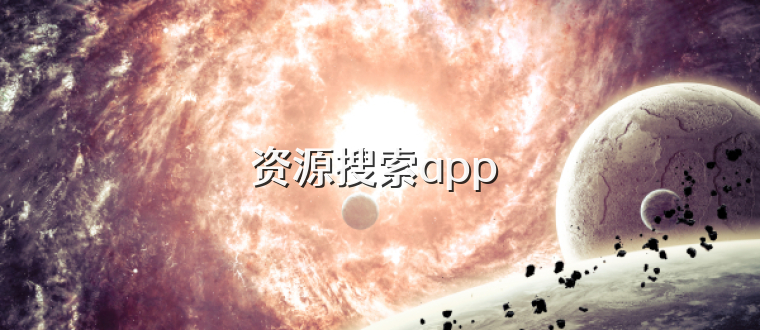 资源搜索app 