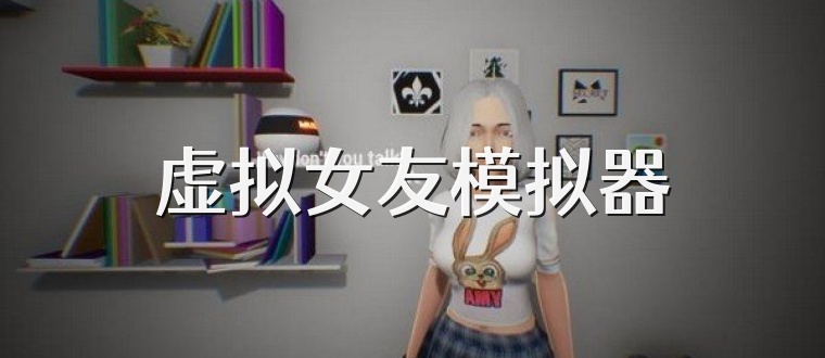 虚拟女友模拟器