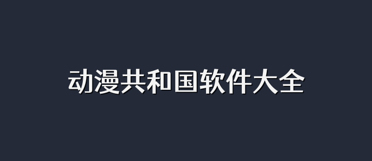 动漫共和国软件大全