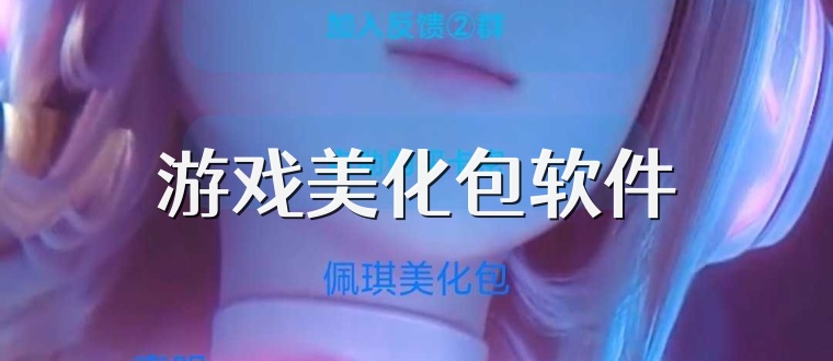 游戏美化包软件