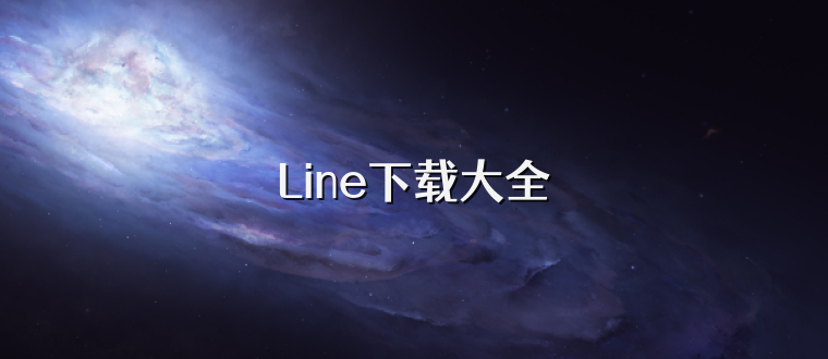 Line下载大全