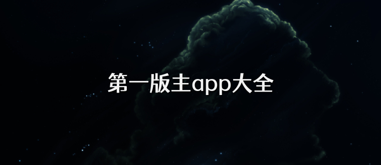 第一版主app大全