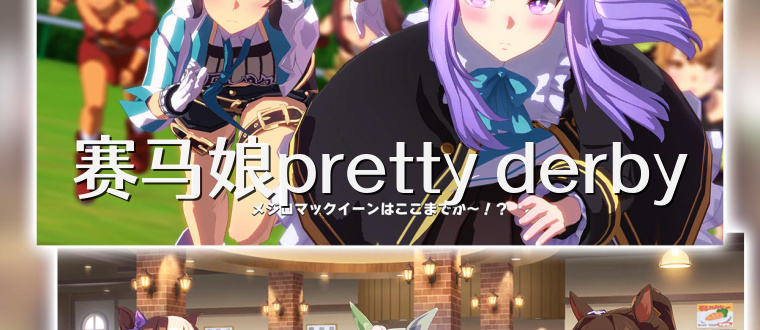 赛马娘pretty derby