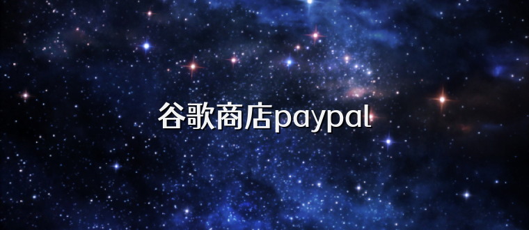 谷歌商店paypal