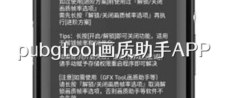 pubgtool画质助手APP