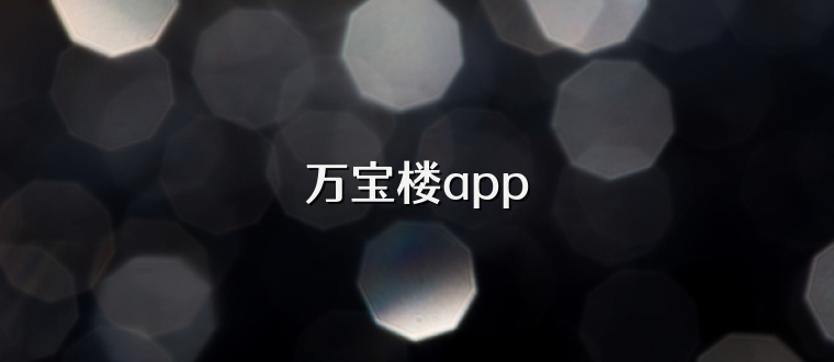 万宝楼app