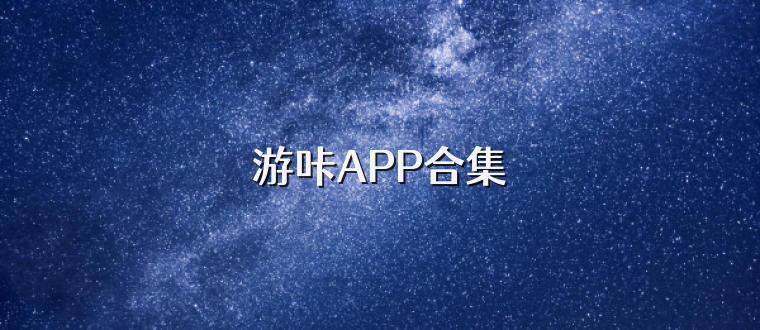 游咔APP合集