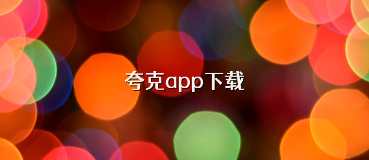 夸克app下载