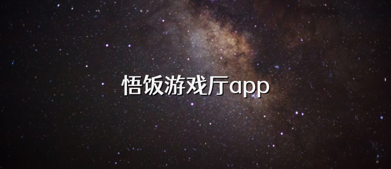 悟饭游戏厅app