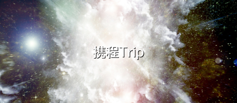 携程Trip