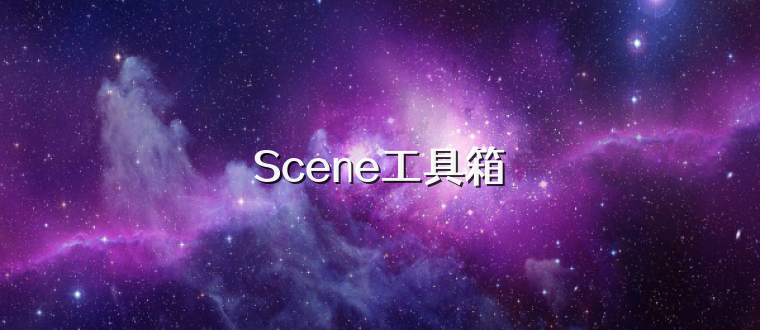 Scene工具箱