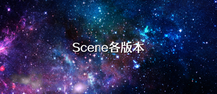 Scene各版本