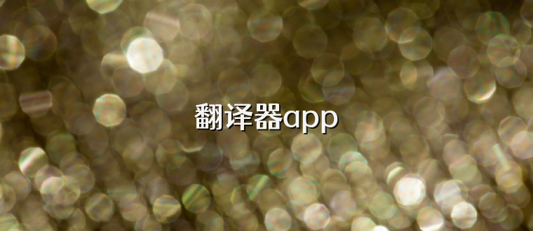 翻译器app