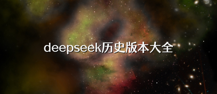 deepseek历史版本大全