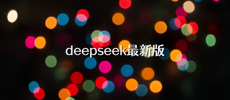 deepseek最新版